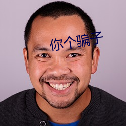 你个骗子