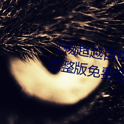 《杨逾越自带(dài)套AI造梦播放视频》完整版免费在线寓目