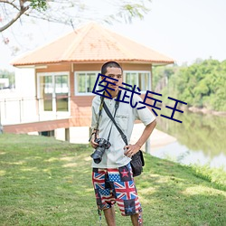医武兵王