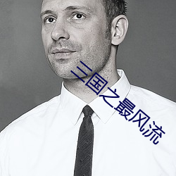 三国(國)之最风流
