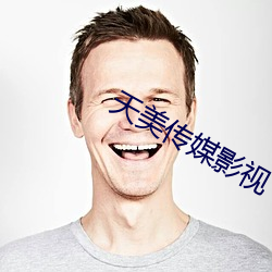 天美传媒影视