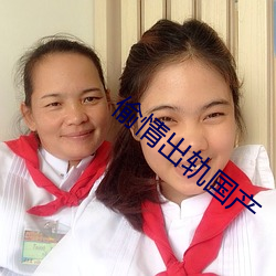 偷情出轨国产 （社会关系）