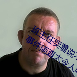 班(班)主任(任)哭着(著)说不能(能)再(再)生(生)深了了这个(個)刺激事件简直太(太)令(令)人咋舌(舌)了