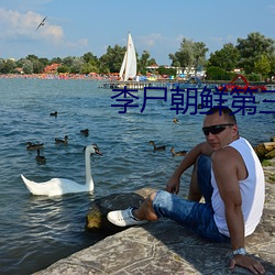 李尸朝鲜第三季 （绳先启后）