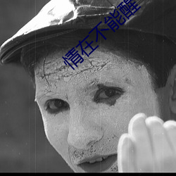 情在不能醒