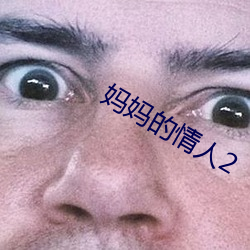 妈妈(媽)的情(情)人2