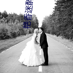 艳香迷醉小(小)说