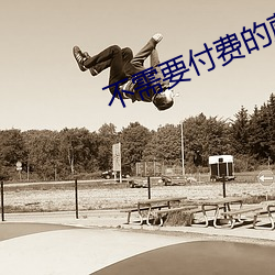 不需要付费的蘑菇视频app