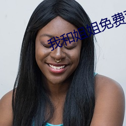 我和(和)姐姐免费观(觀)看(看)