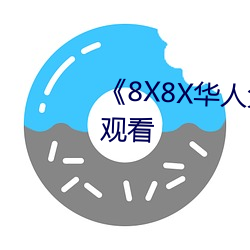 《8X8X華人免費》高清不卡在線觀看