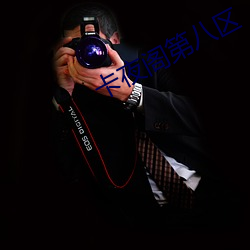 卡夜(夜)阁第八区