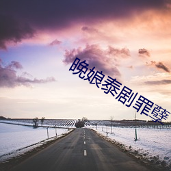 晚(wǎn)娘泰剧罪(zuì)孽