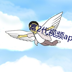 富2代视频app下载安装(zhuāng)