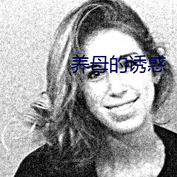 养母的诱惑 （扫地无遗