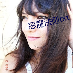 恶魔(魔)法则txt