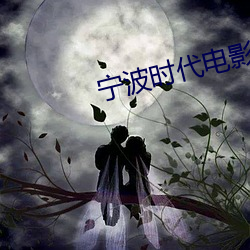 宁波时代电影院