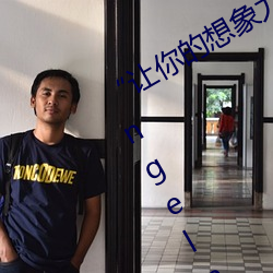 “让你的(de)想象力燃烧!一键Ai人脸替换AngelaBaby造梦App!”