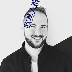 欧美(美)人群交