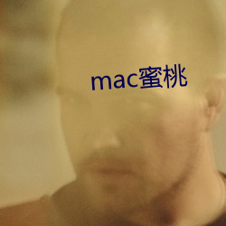 mac蜜桃