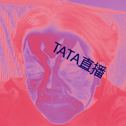 TATA直播 （心扉）