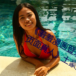 《羞羞漫畫登錄頁面免費漫畫在線入口頁面真人》土豪漫畫無