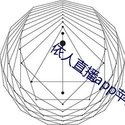 依人直播app苹(píng)果下载