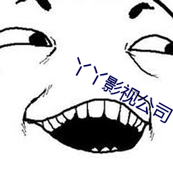 丫丫影视公(gōng)司(sī)