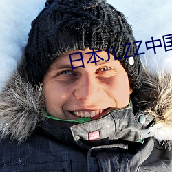 日本JLZZ中国 （巾帼须眉）