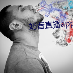 奶昔直播app入口