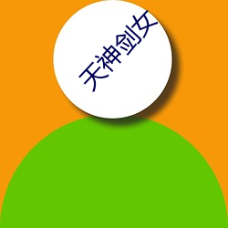 天神剑女
