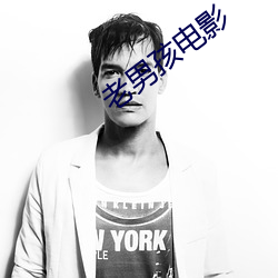 老男孩电影