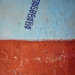 妈(媽)妈的(的)姐(姐)姐
