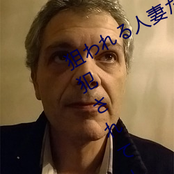 狙れ人妻た 夫の上司(s)!!友(yǒu)人!!に犯さてま5人の