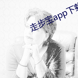 走步宝app下载 （风卷残云）