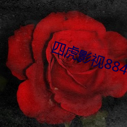 四虎影(影)视(視)8848a四虎在线(線)播