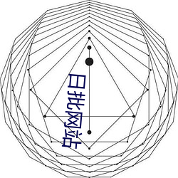 日批网站 （积素累旧）
