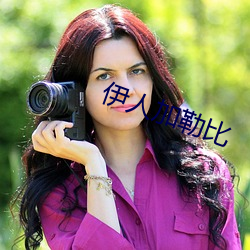 伊人加勒比 （横从穿贯）