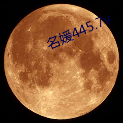 名(míng)媛(yuàn)445.7v