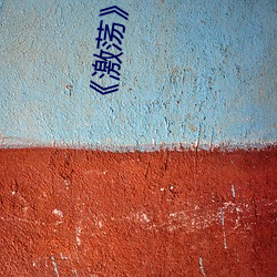 《激荡¡·高清剧照