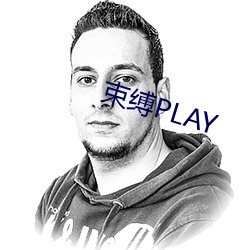 束缚PLAY