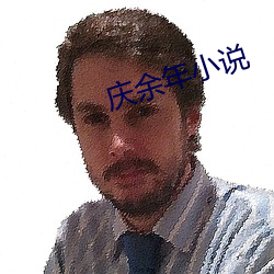 庆余年(nián)小说