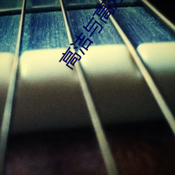 高洁(潔)与高芳江(江)晓萍(萍)