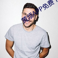 黄频APP免费下载