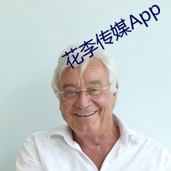 花李传媒App