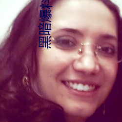 黑(黑)暗爆料(料)社