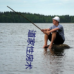 道家(jiā)性房术(shù)