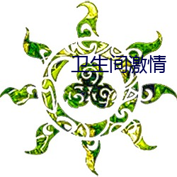 衛生間激情