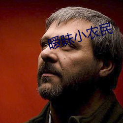 暧昧小农民 （宝号）