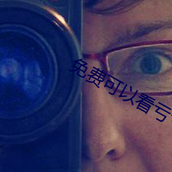 免費可以看虧虧的軟件app