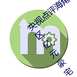 央视(視)点评海(海)角社区亲子乱对白一(一)区(區)二(二)区三区(區)亿元(元)豪宅流拍(拍)